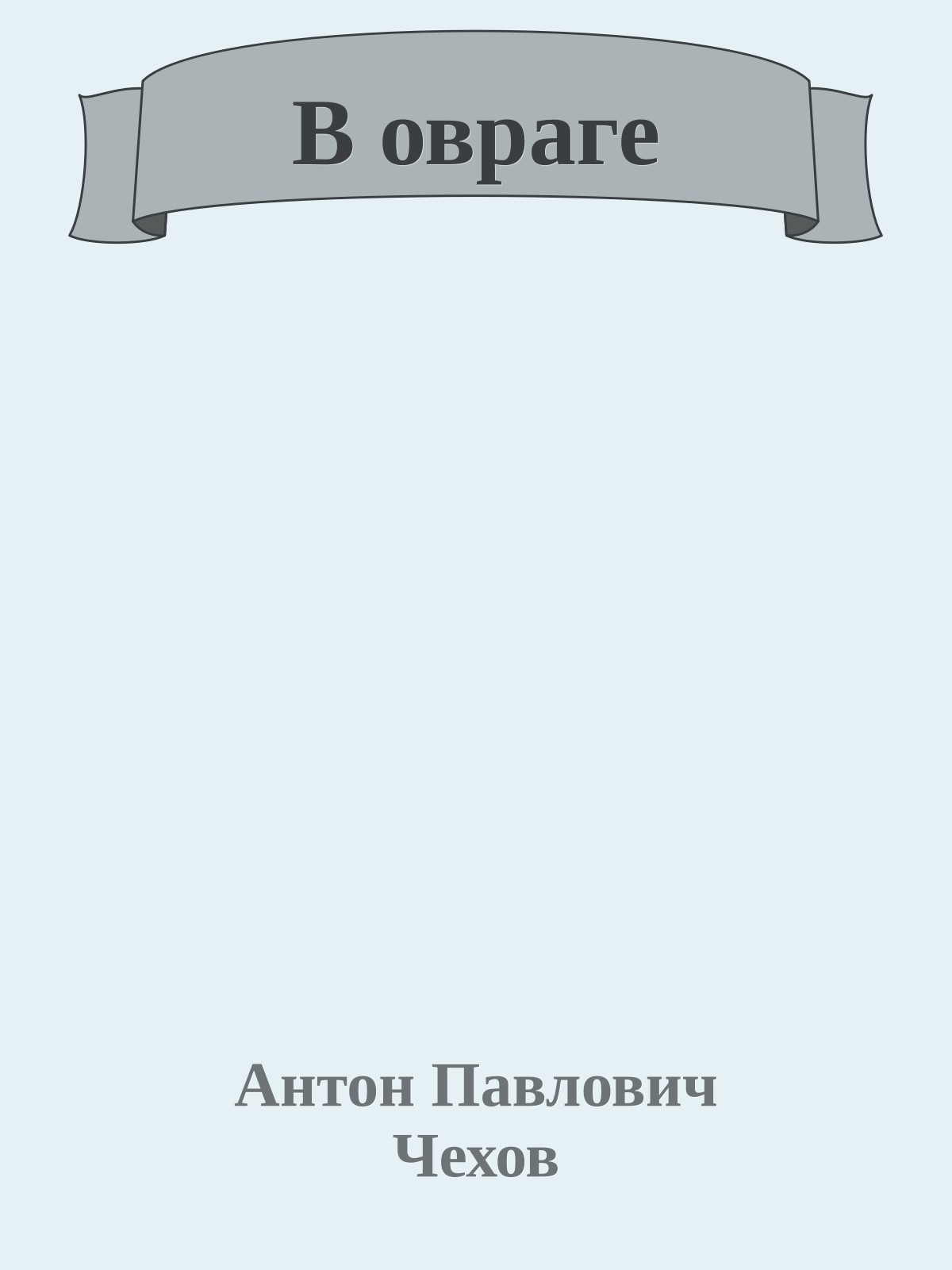 В овраге