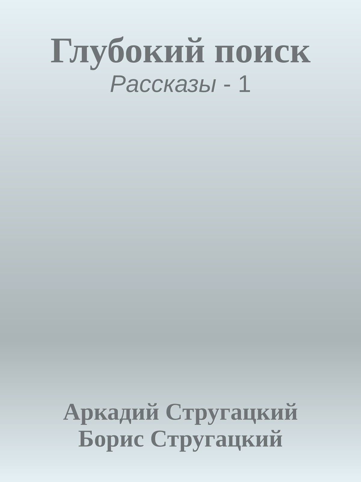 Глубокий поиск