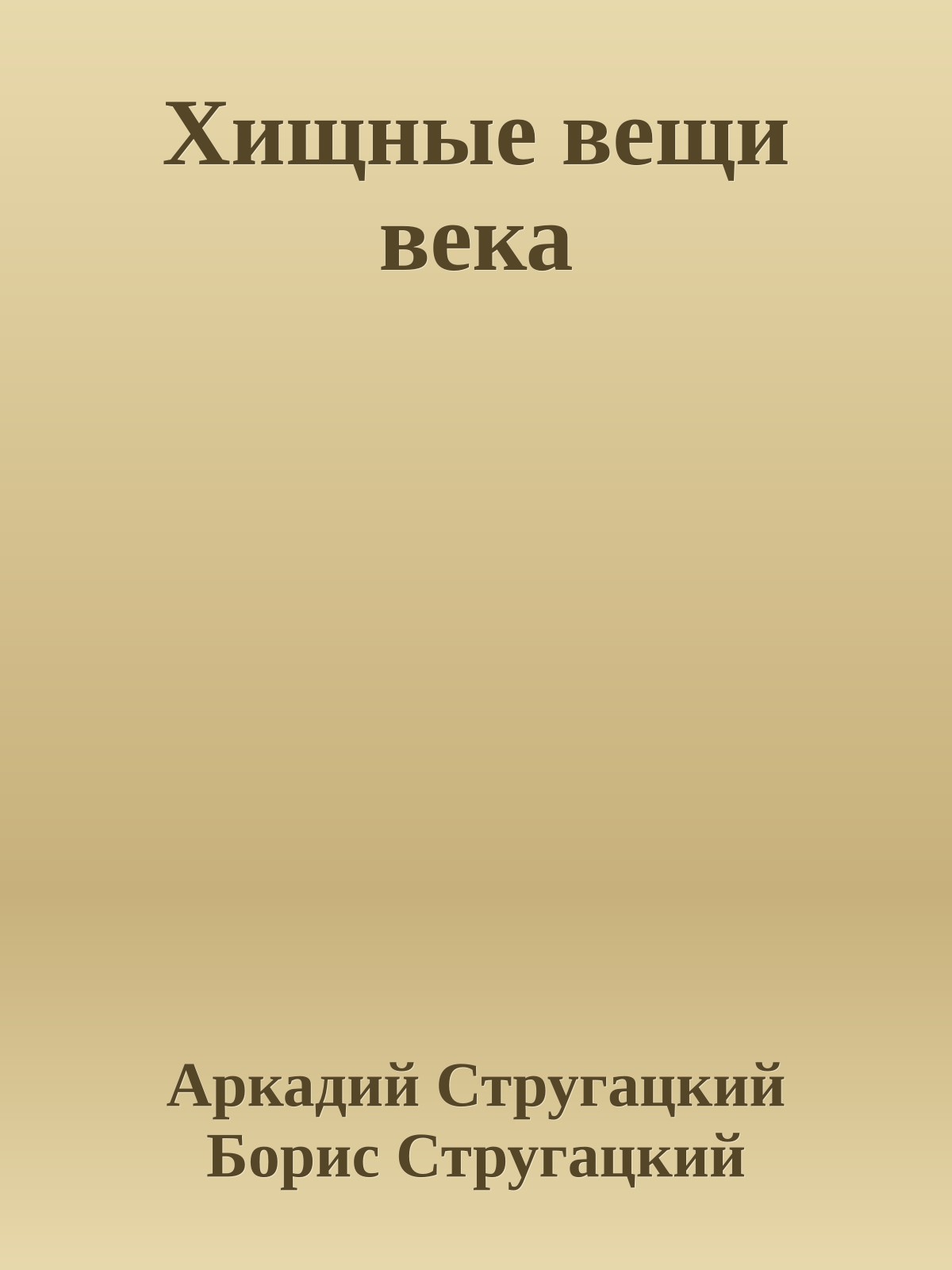 Хищные вещи века