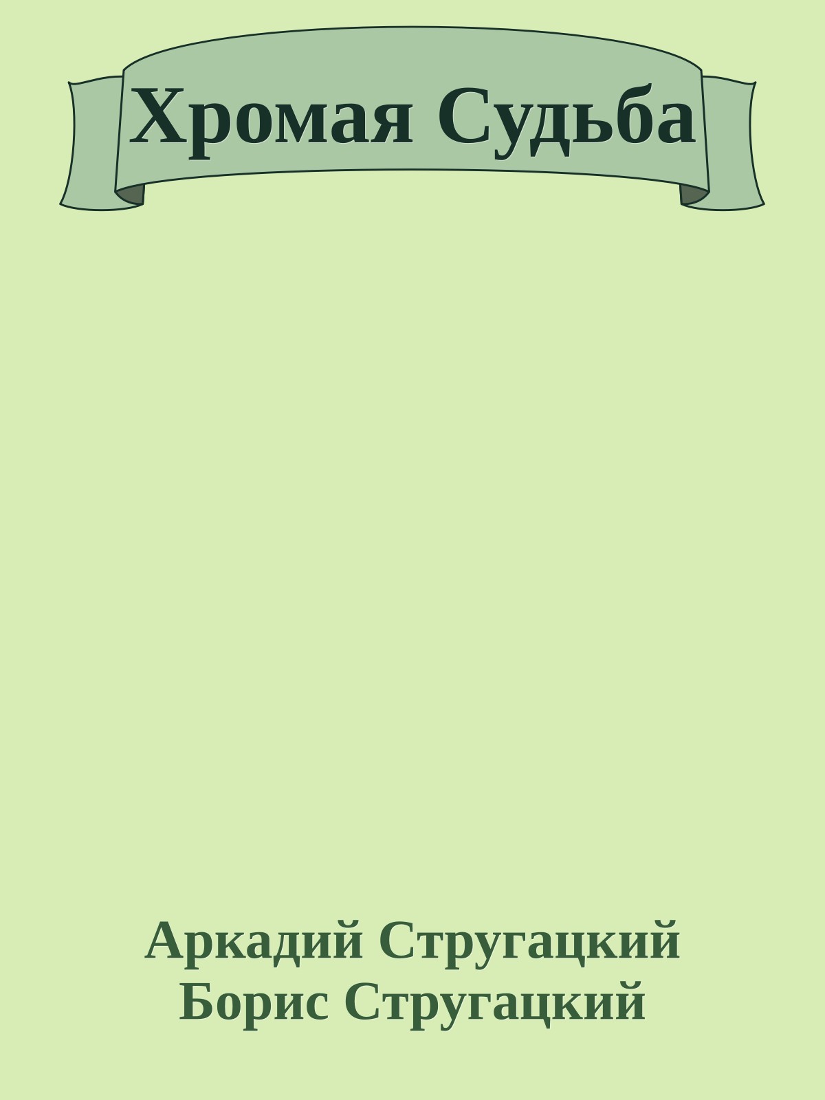 Хромая Судьба