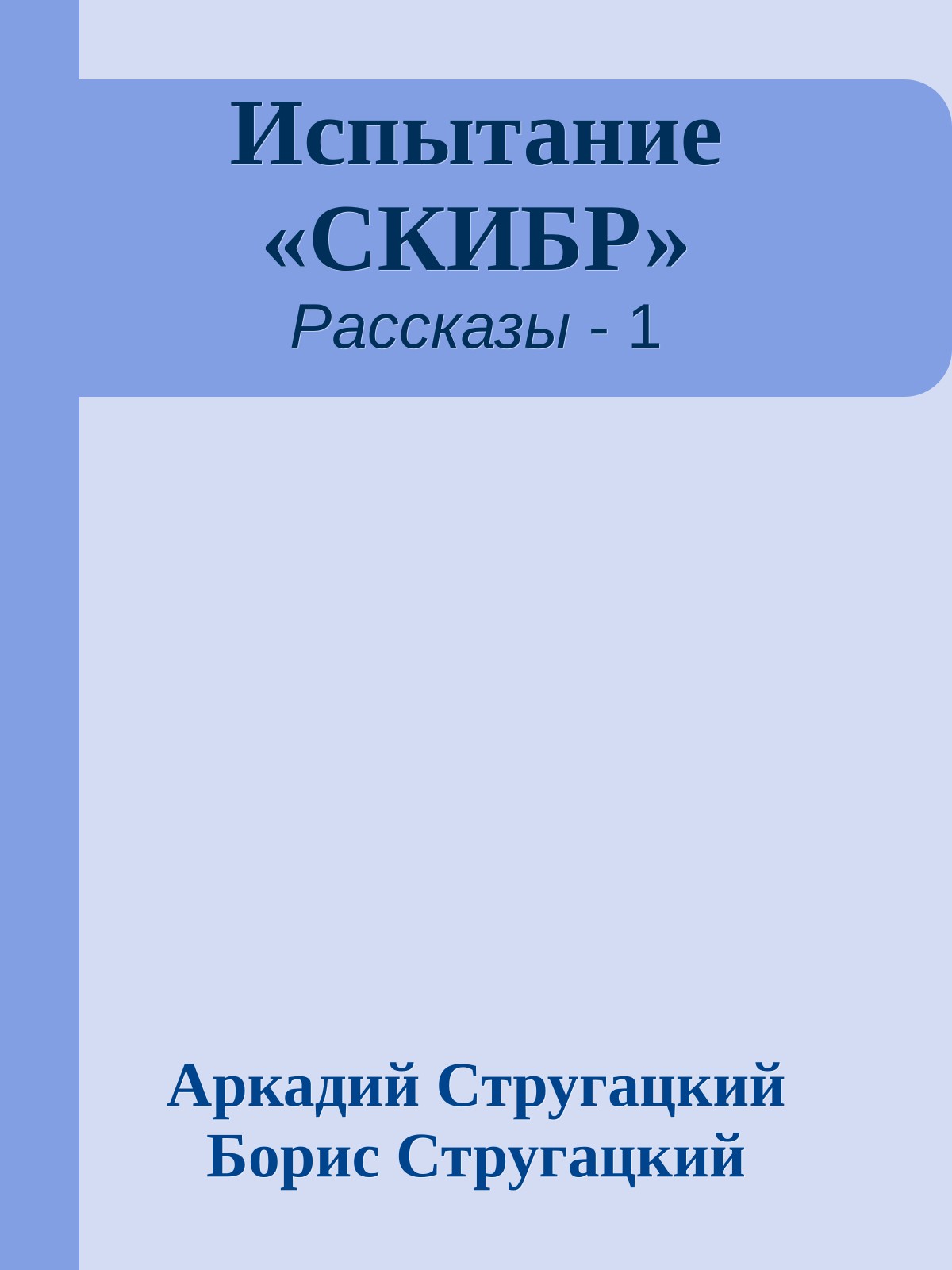 Испытание «СКИБР»