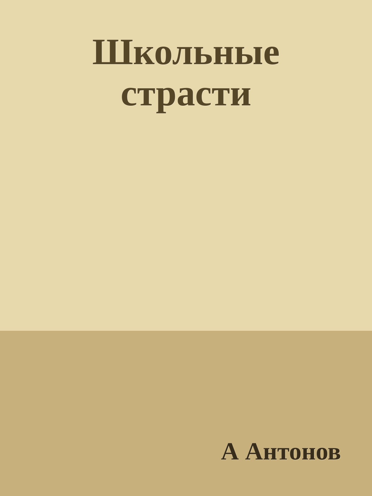 Школьные страсти