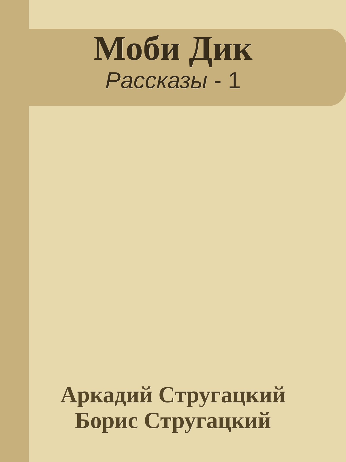 Моби Дик