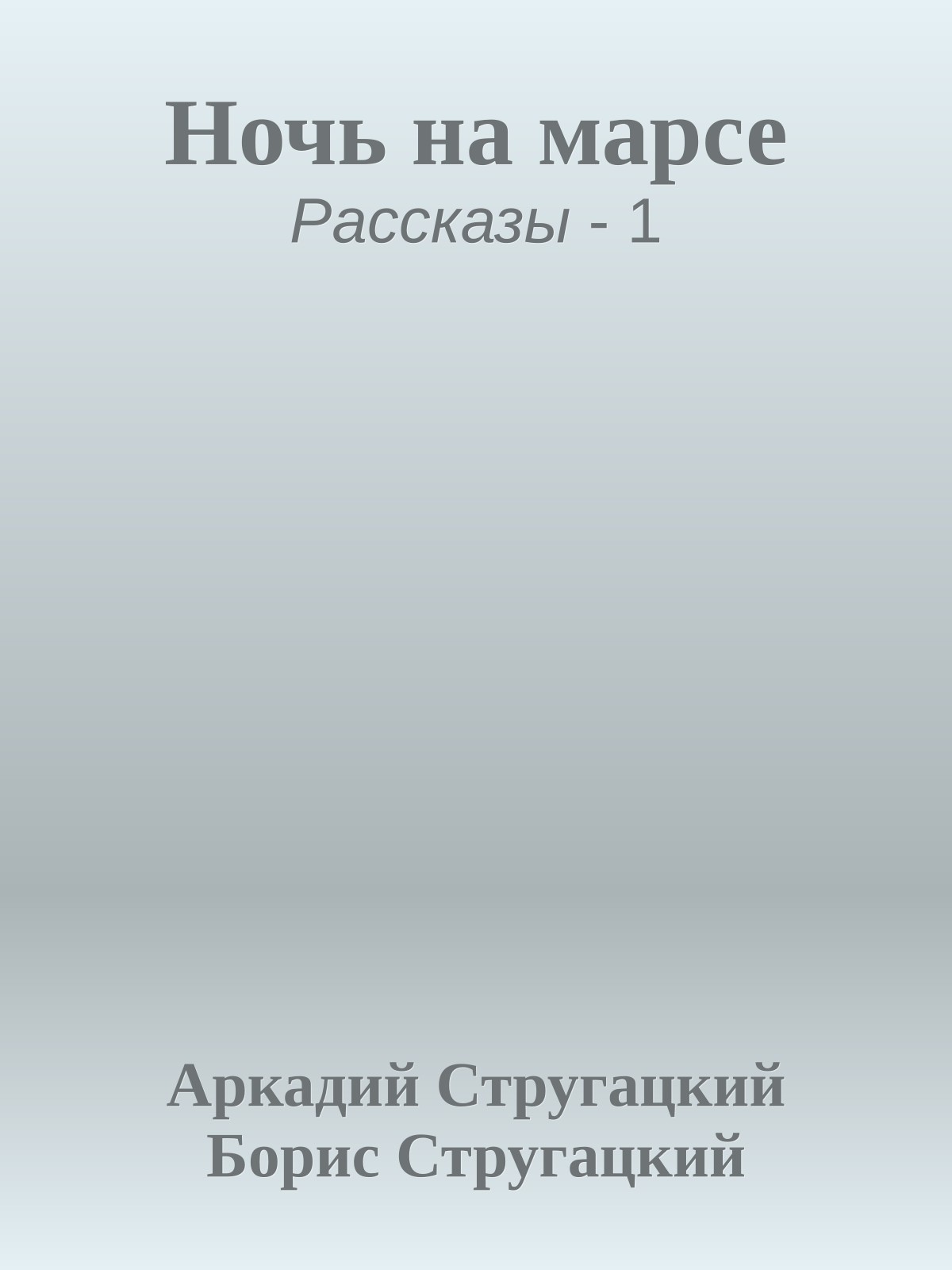 Ночь на марсе