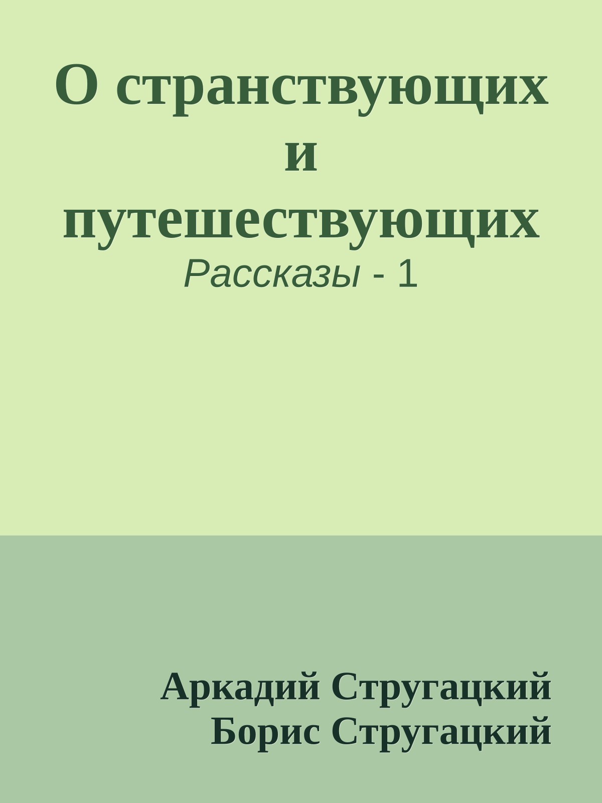 О странствующих и путешествующих