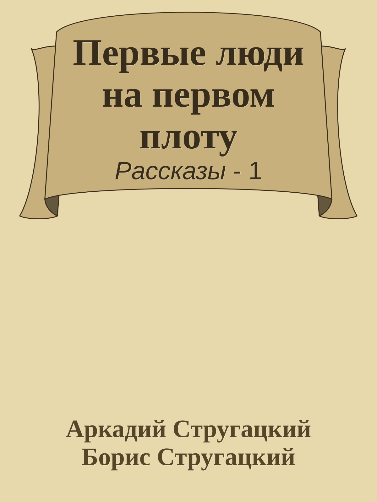 Первые люди на первом плоту