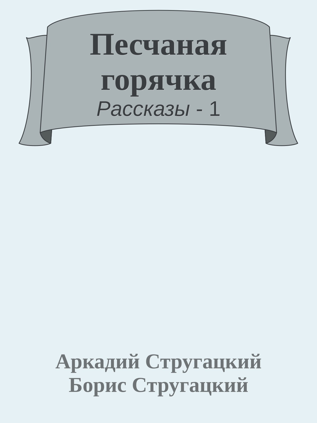 Песчаная горячка