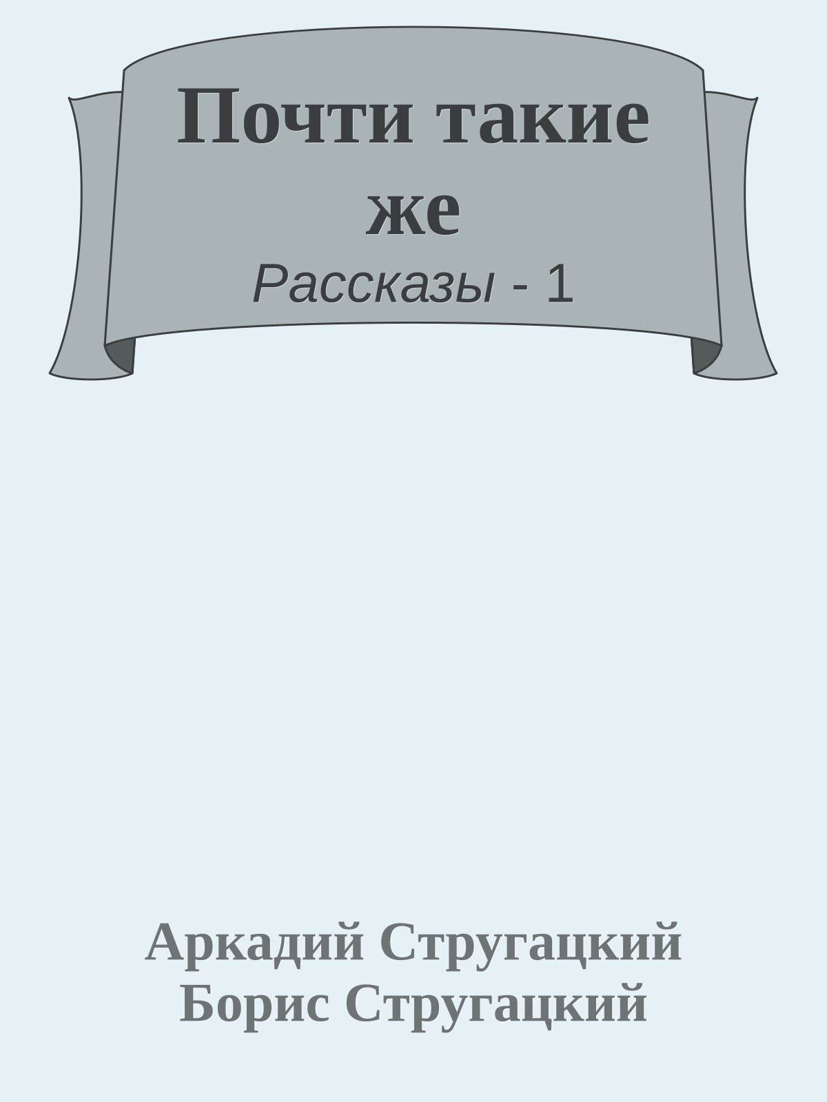 Почти такие же