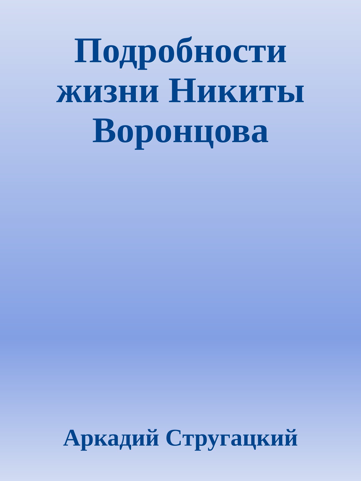 Подробности жизни Никиты Воронцова