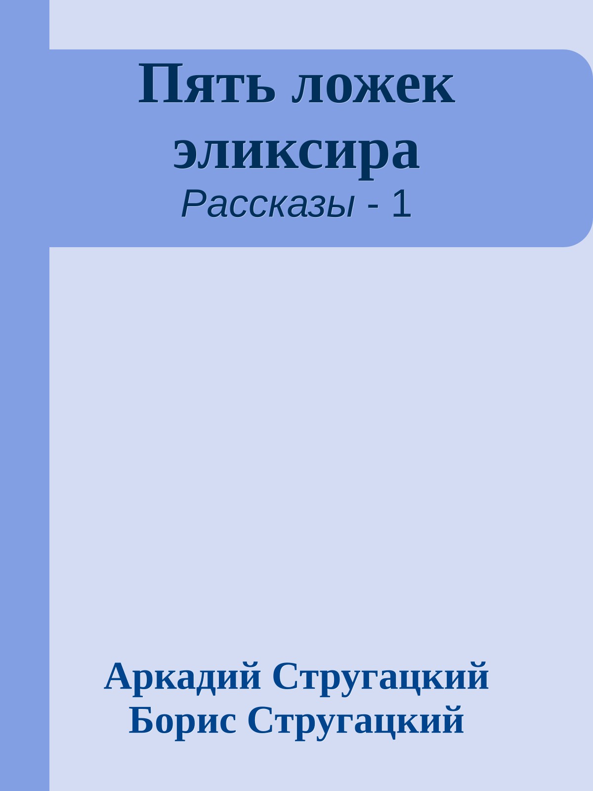 Пять ложек эликсира