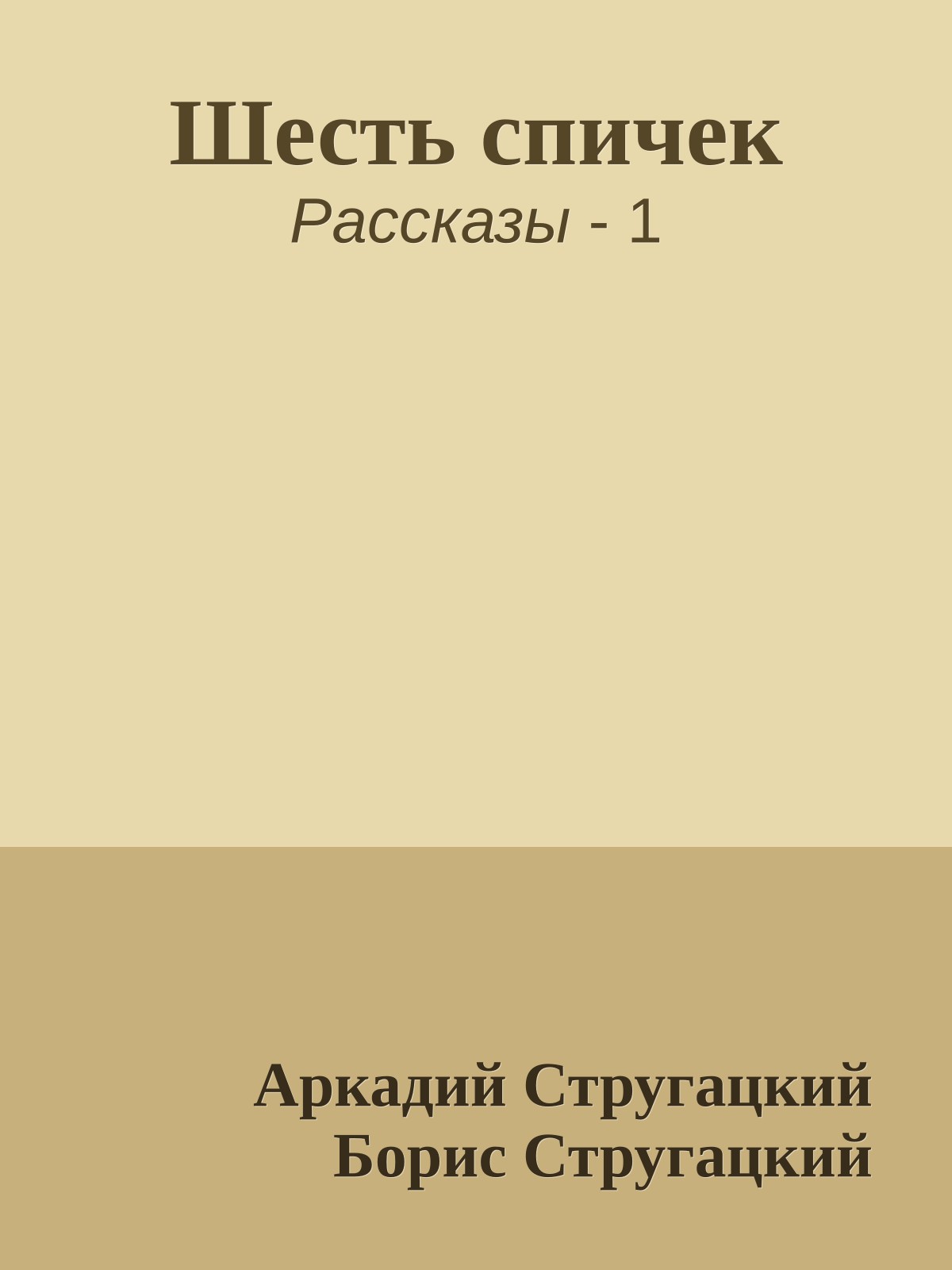 Шесть спичек