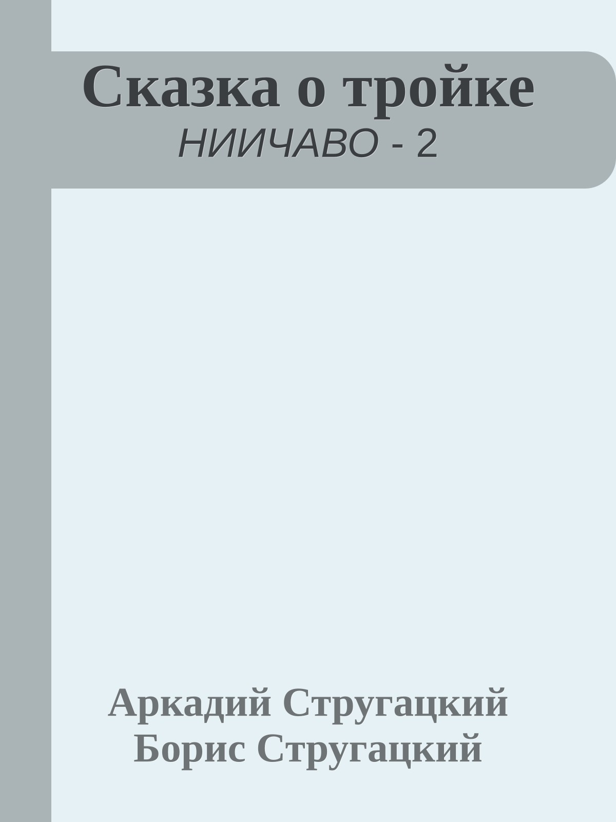 Сказка о тройке