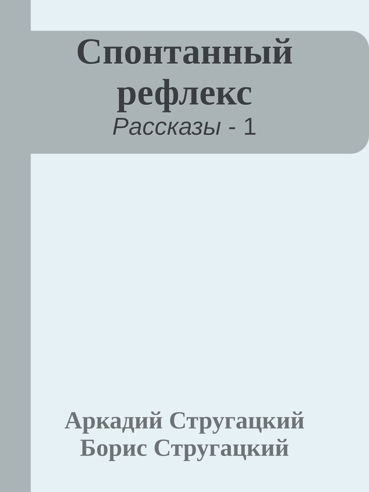 Спонтанный рефлекс