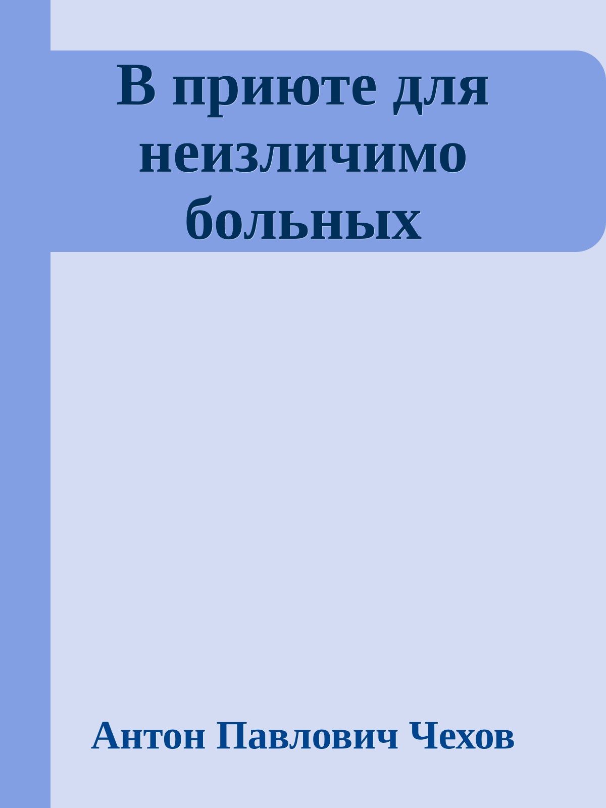 В приюте для неизличимо больных