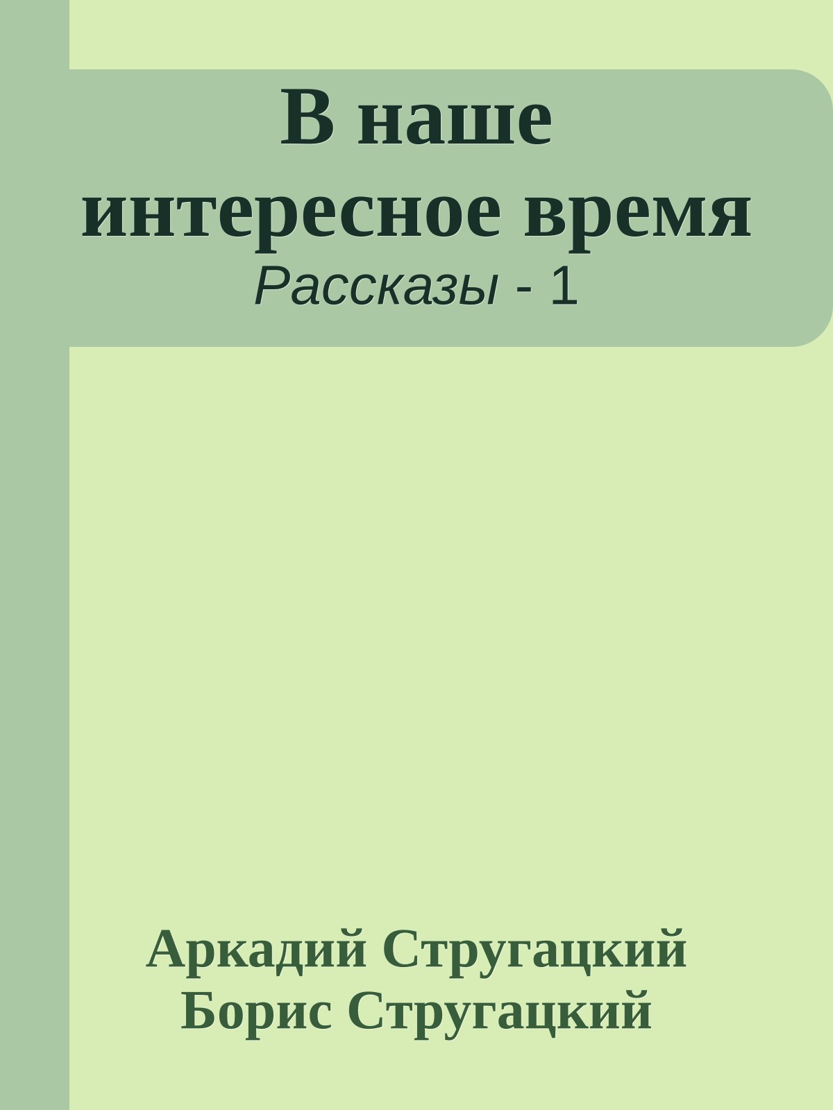 В наше интересное время