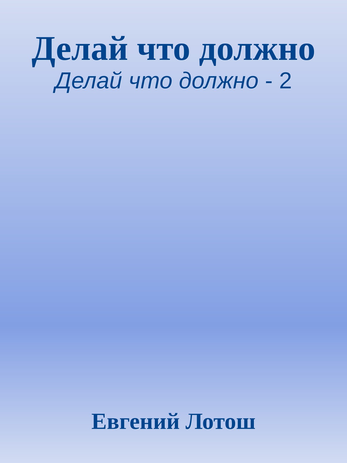 Делай что должно