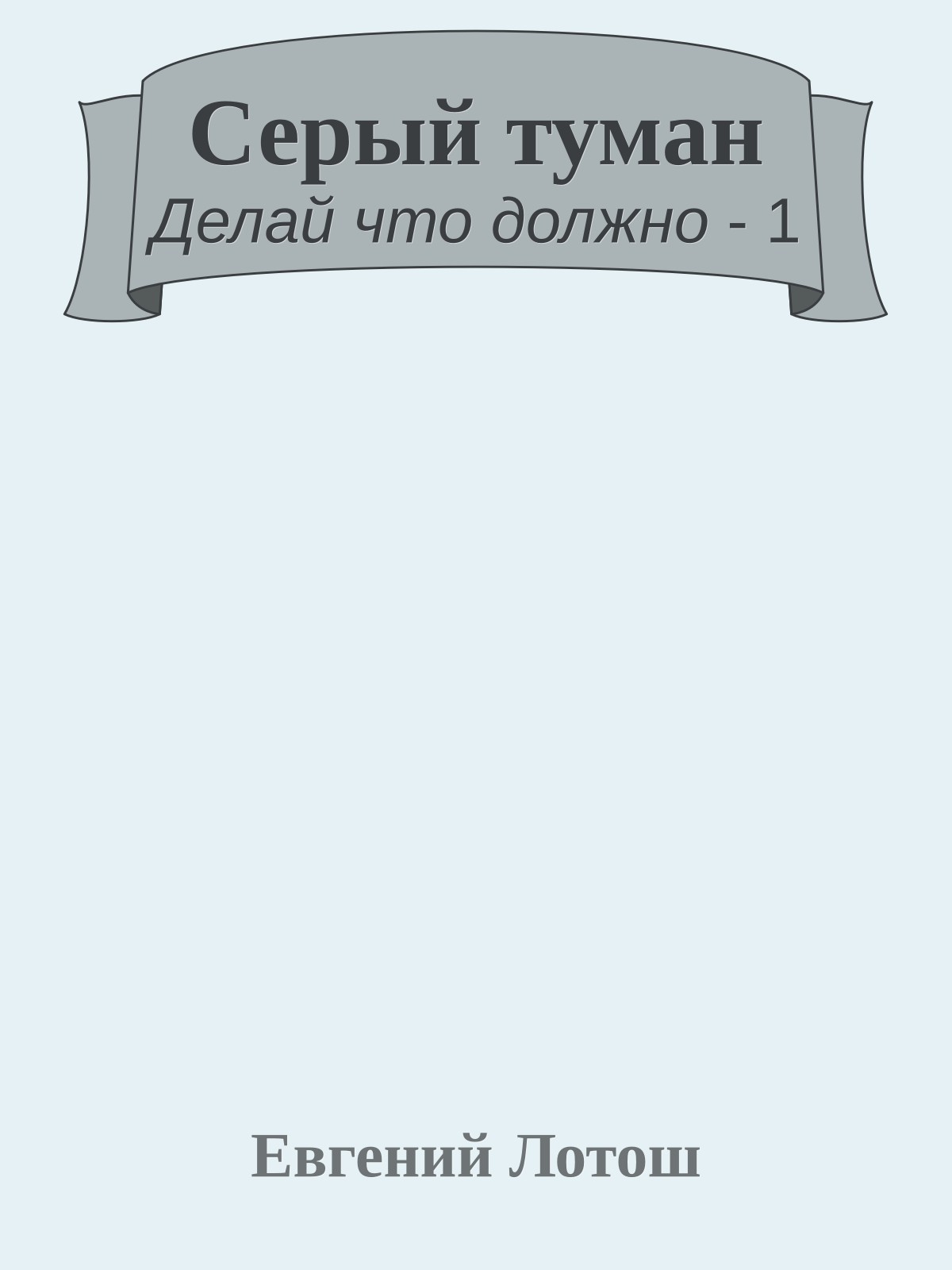 Серый туман