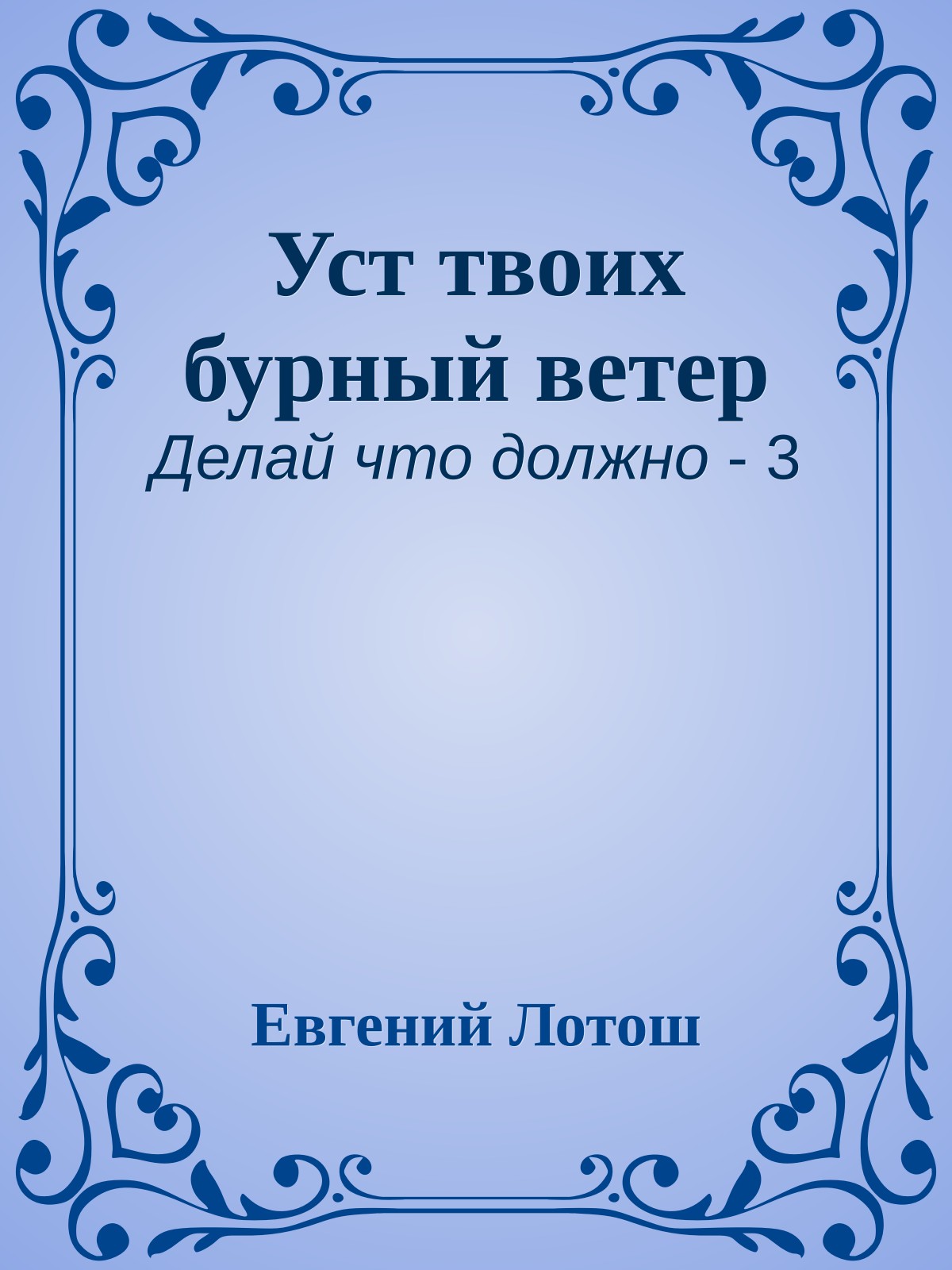 Уст твоих бурный ветер