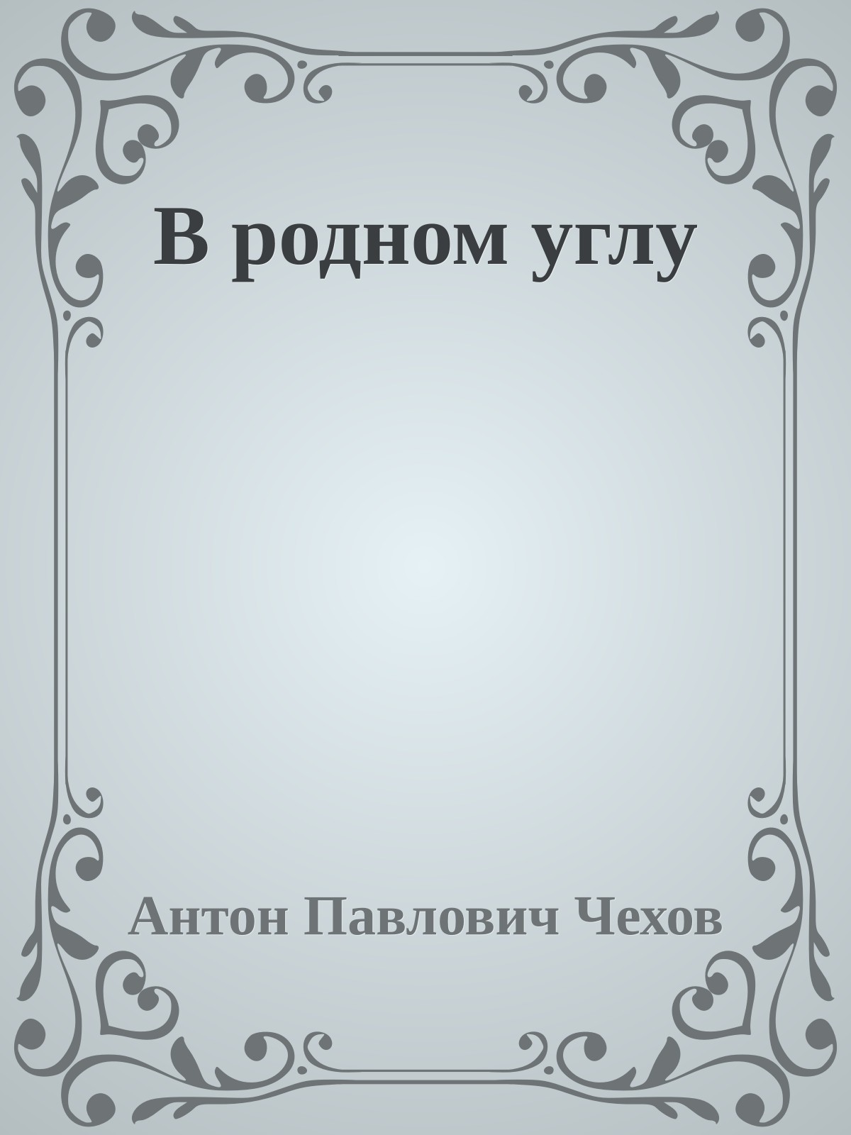 В родном углу