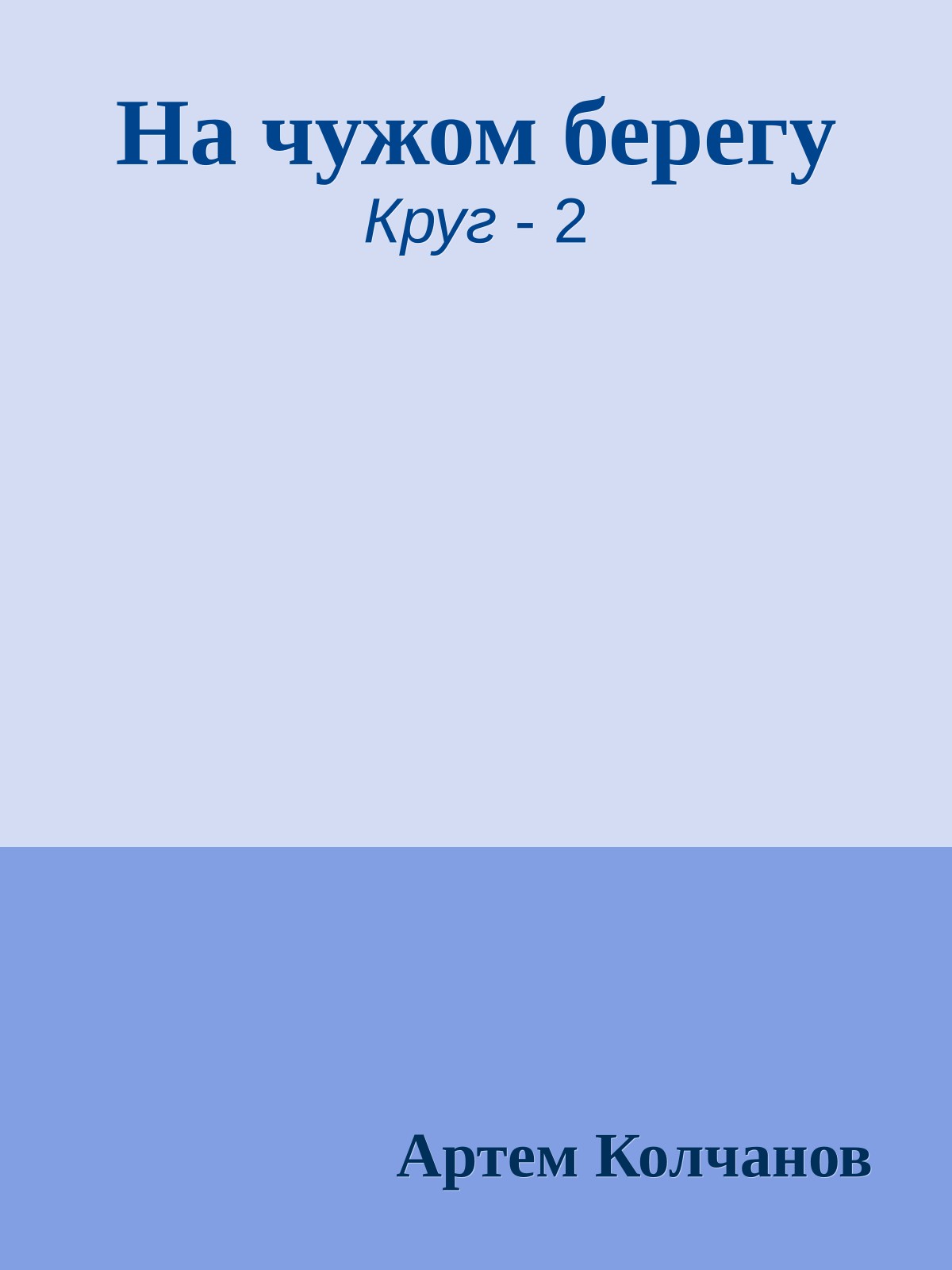 На чужом берегу