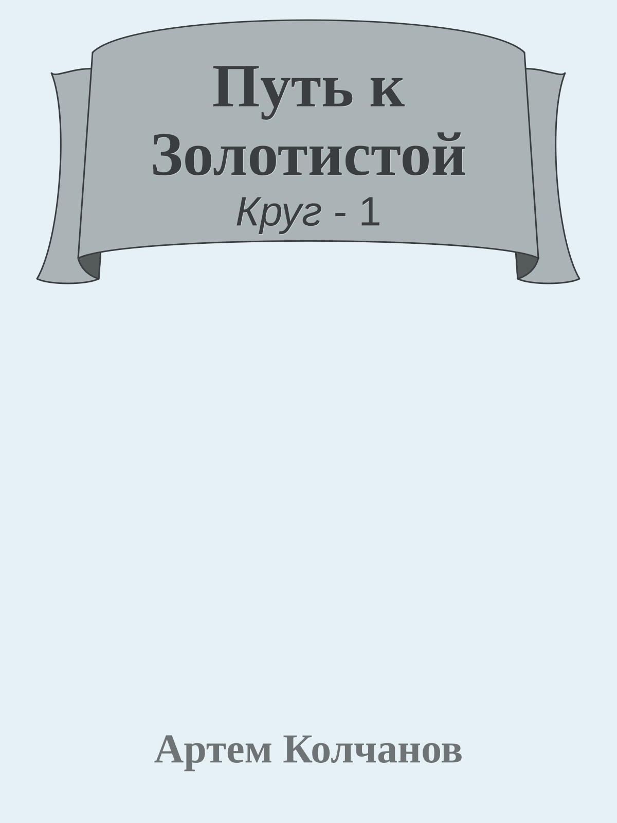 Путь к Золотистой