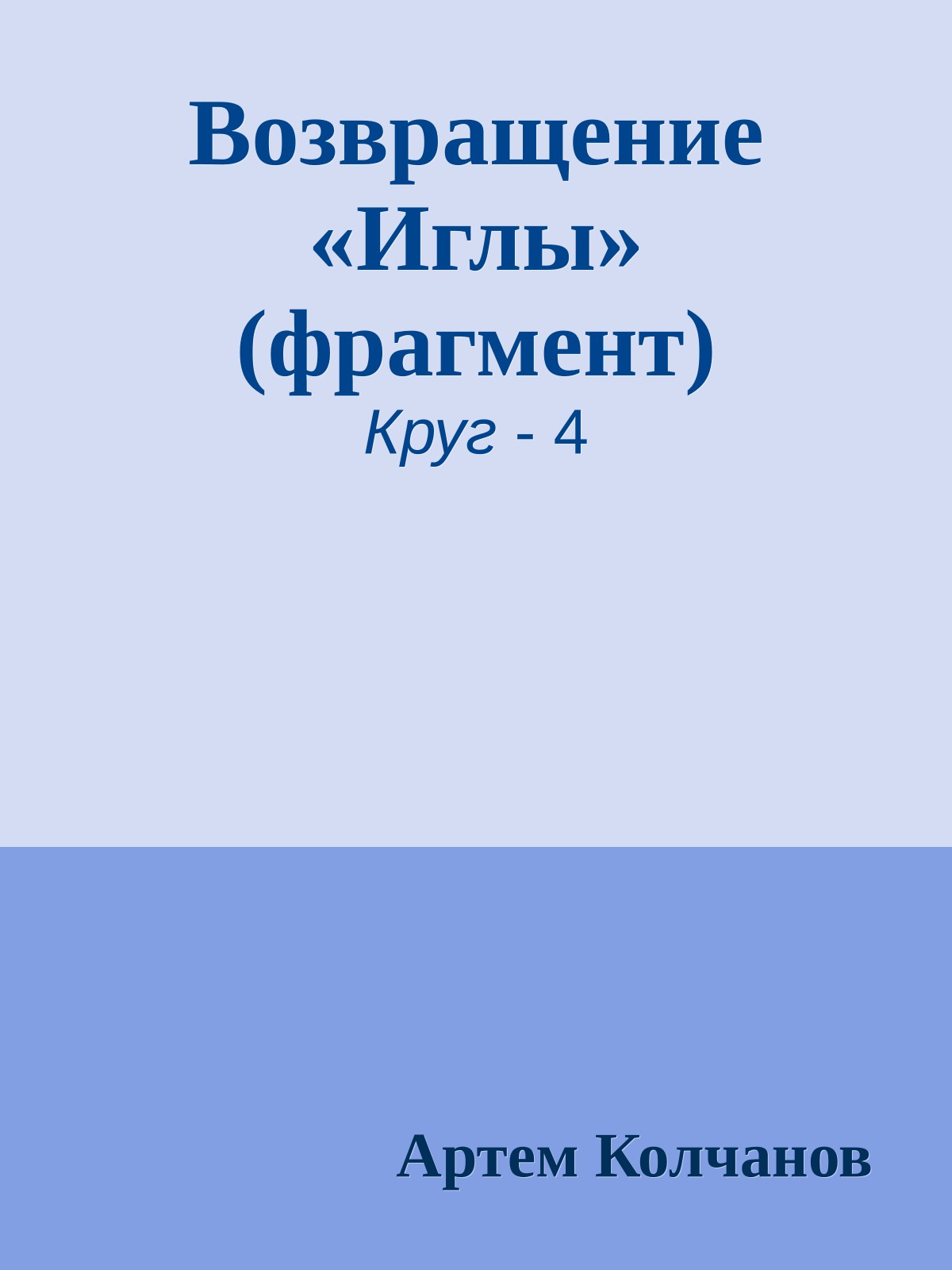 Возвращение «Иглы» (фрагмент)
