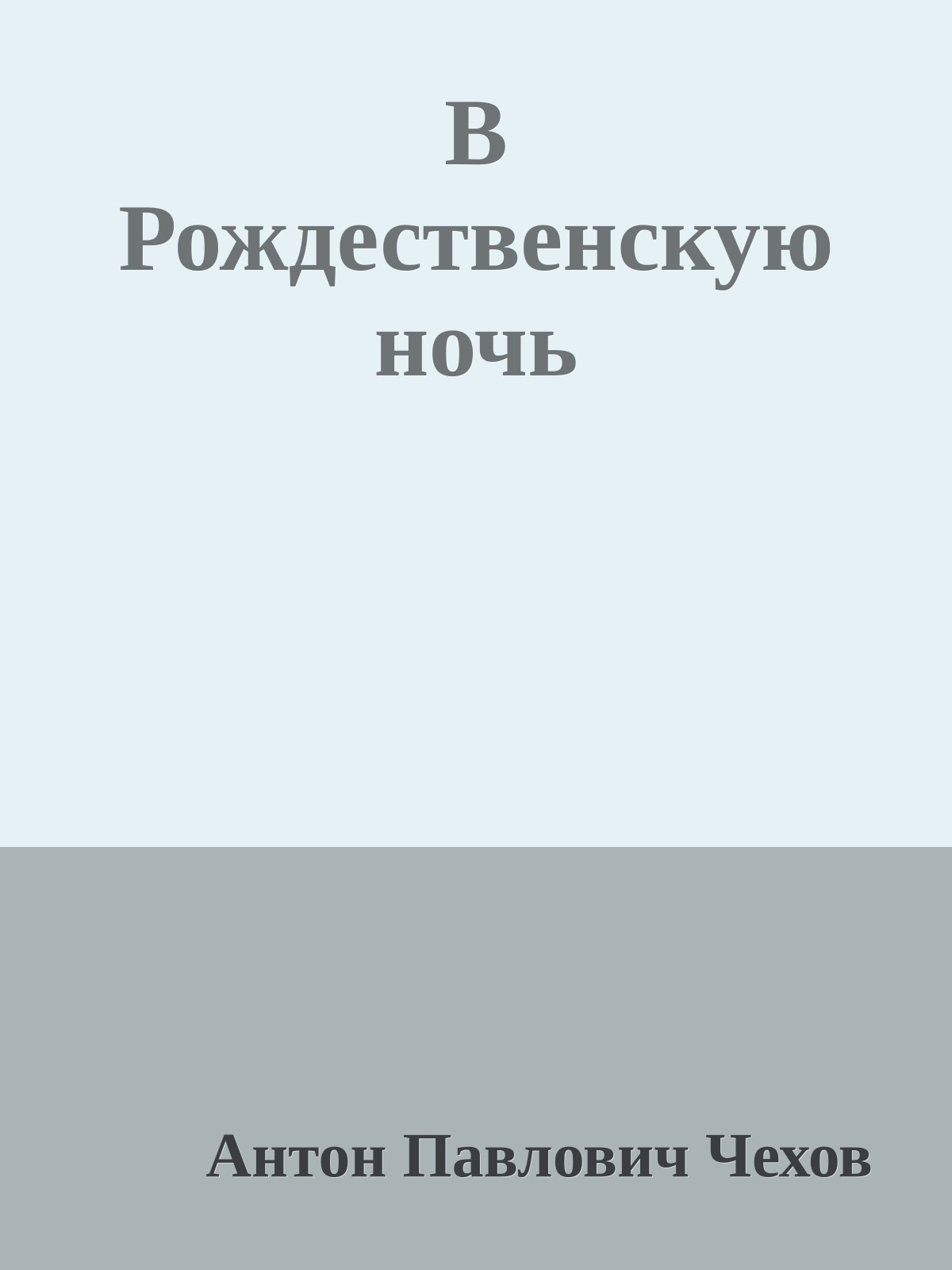 В Рождественскую ночь
