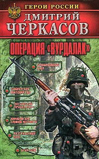 Операция «Вурдалак»