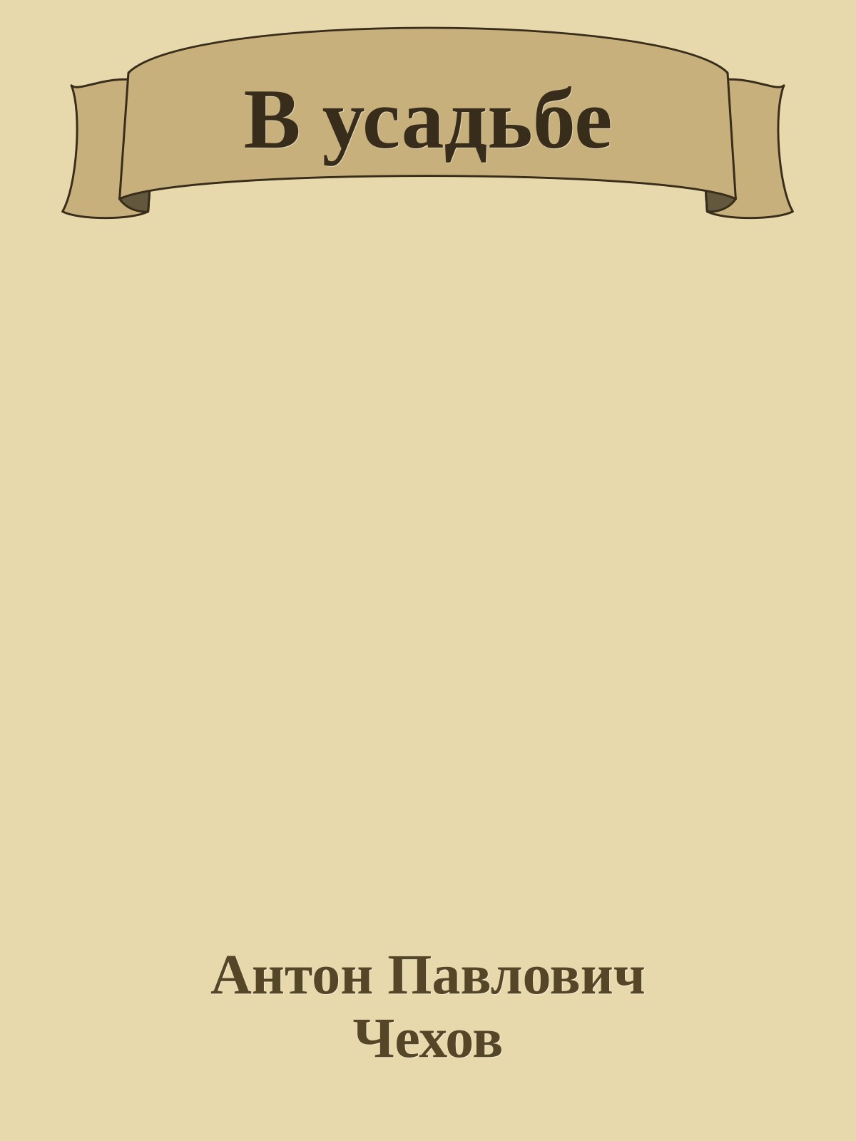В усадьбе