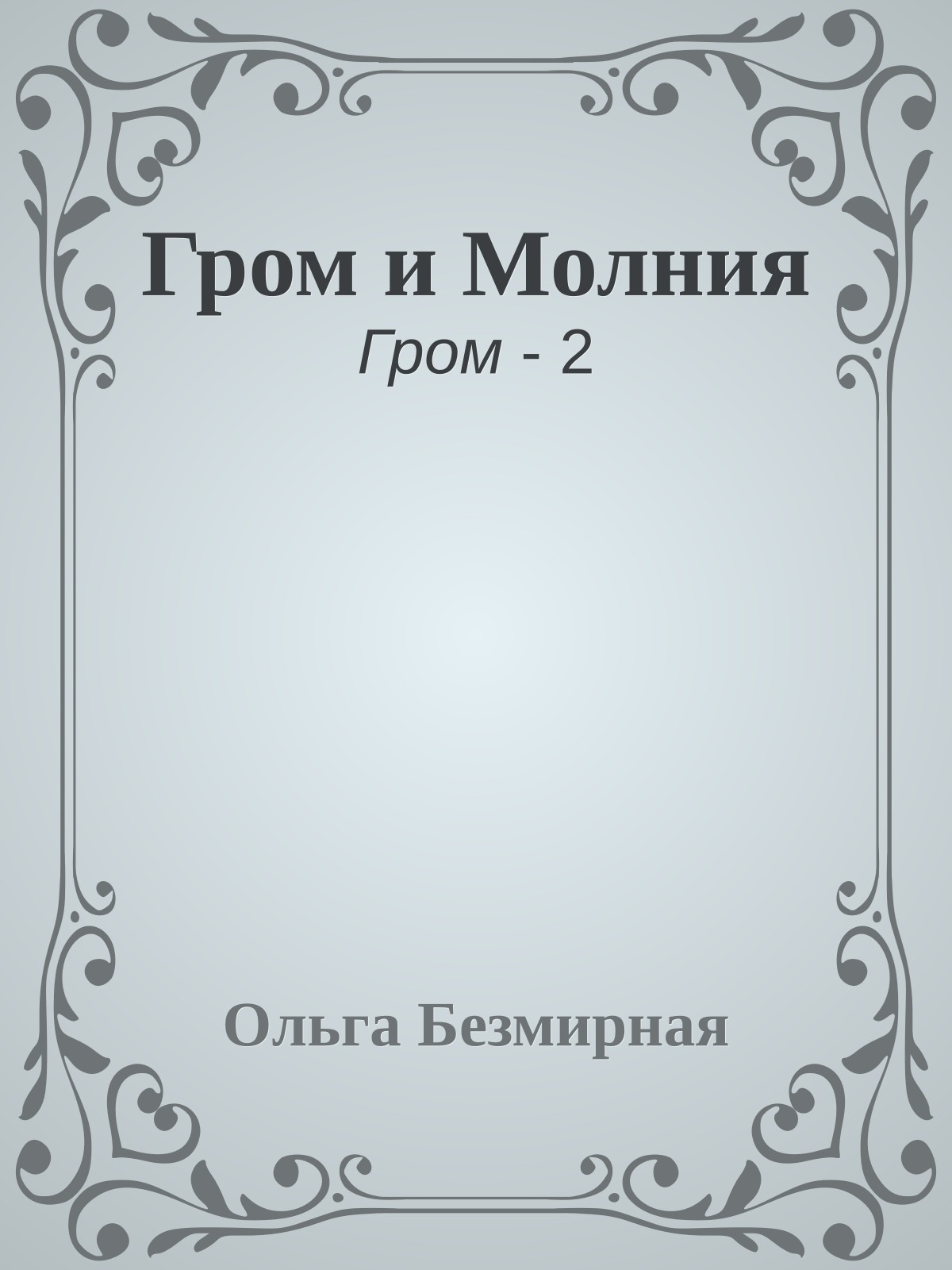 Гром и Молния