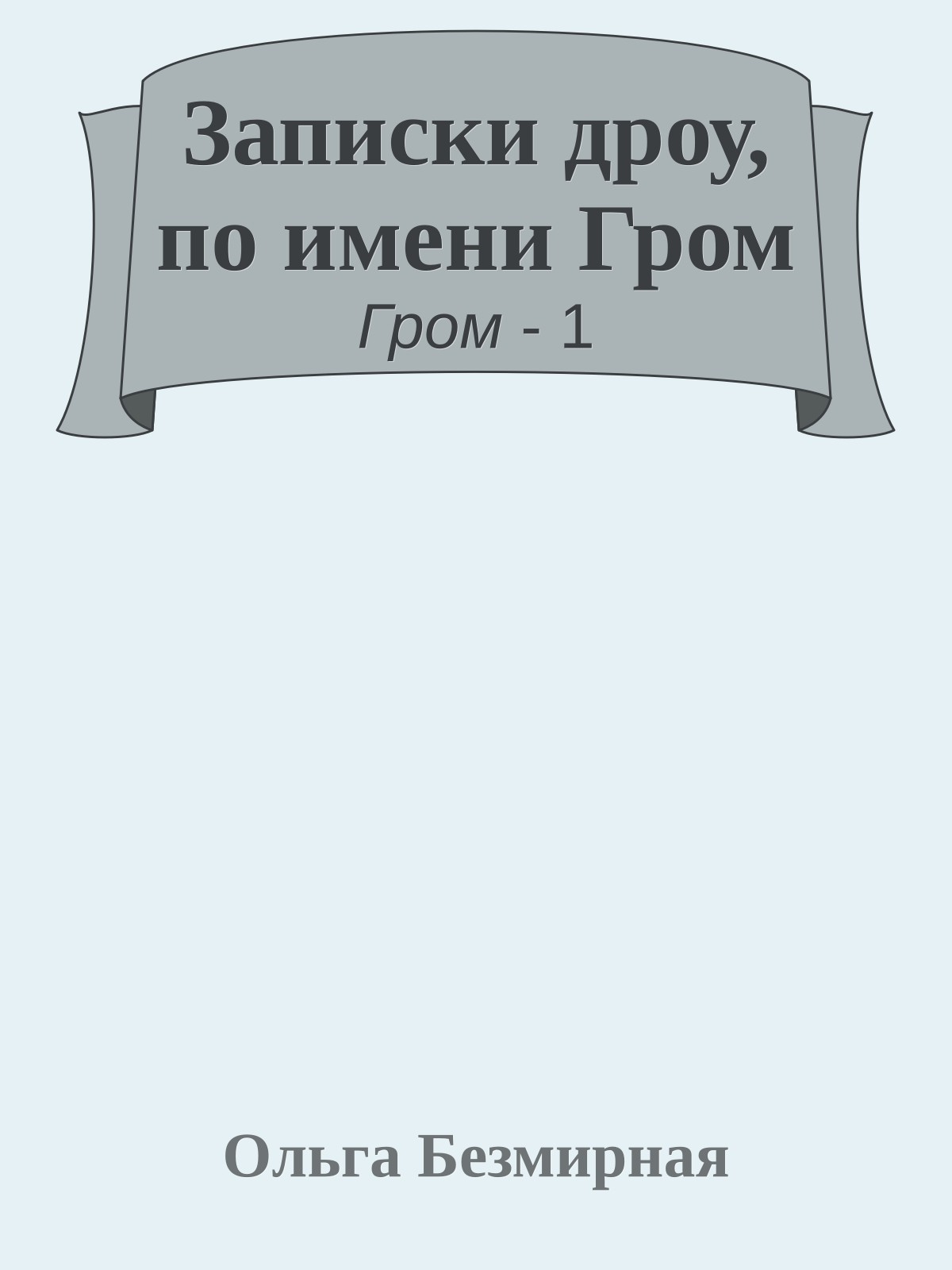 Записки дроу, по имени Гром