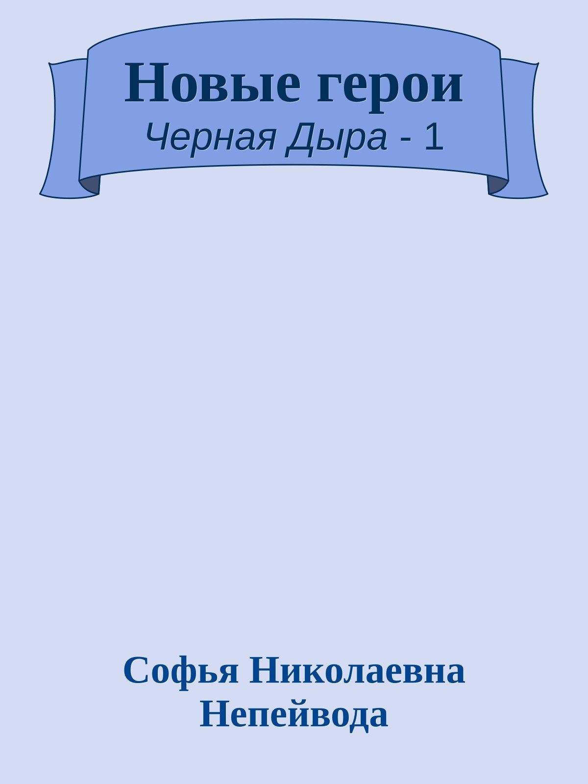 Новые герои