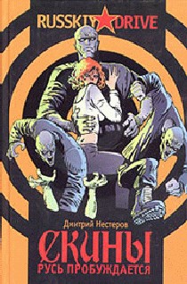 Скины: Русь пробуждается