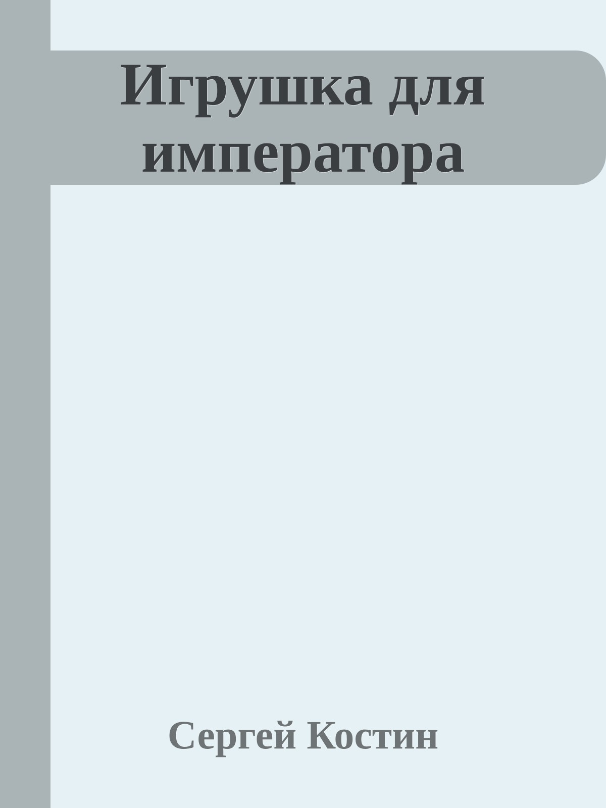 Игрушка для императора