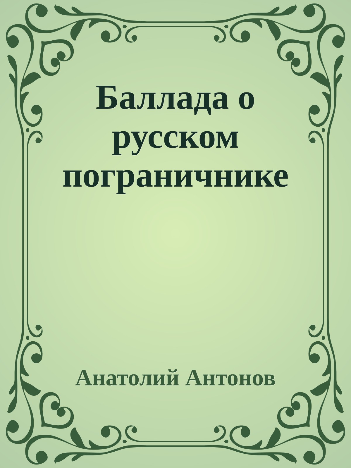 Баллада о русском пограничнике