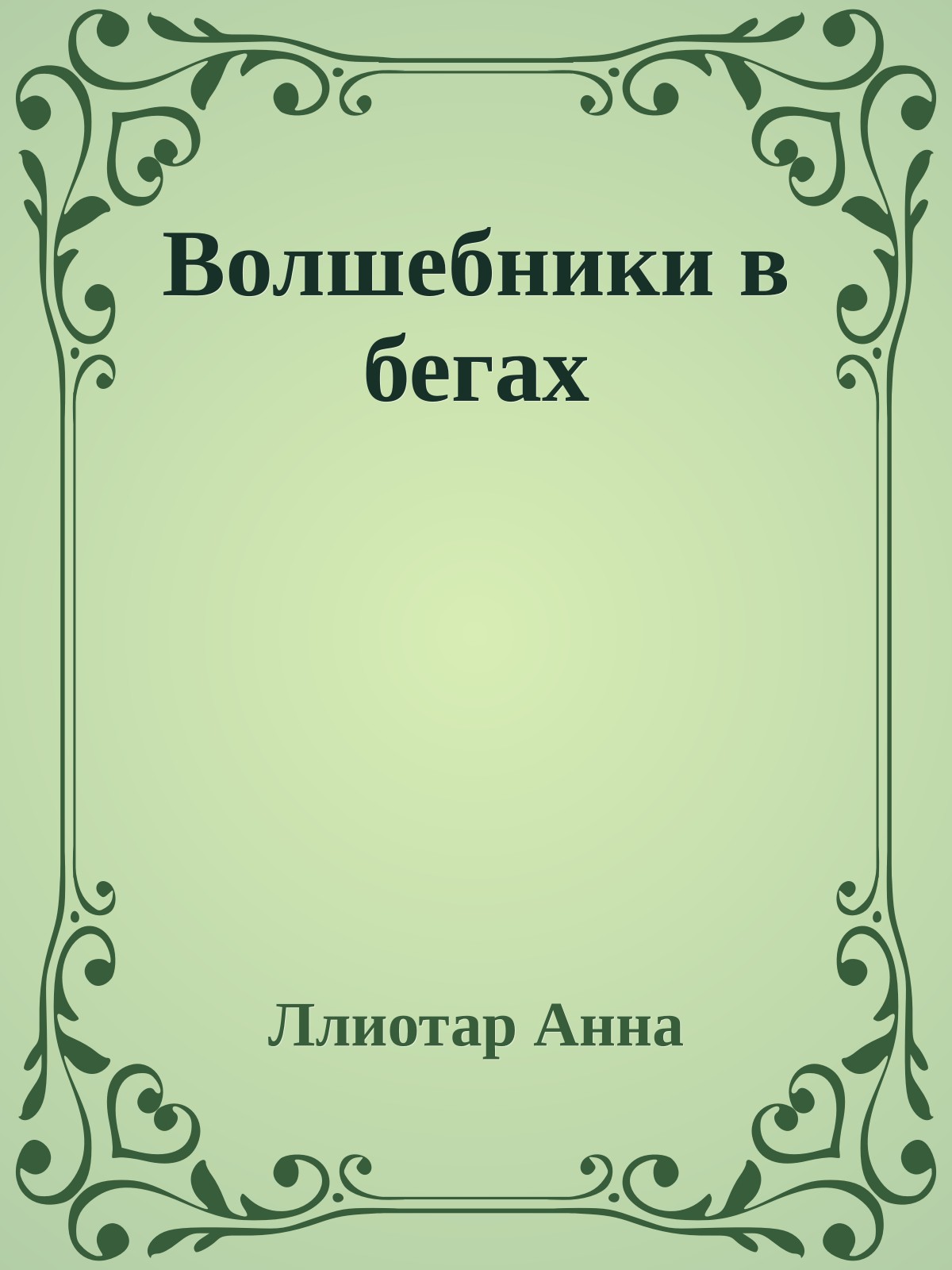 Волшебники в бегах