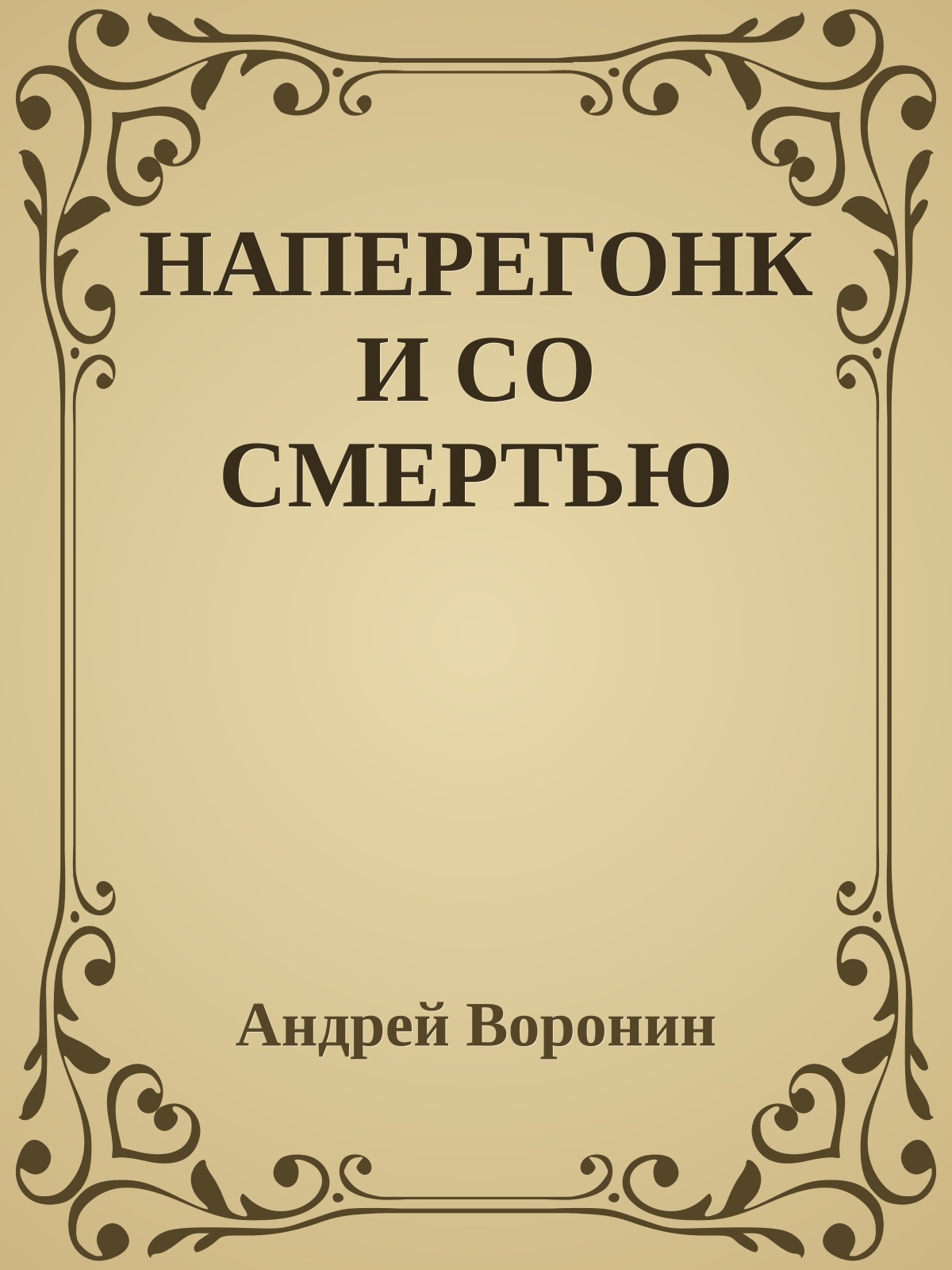 НАПЕРЕГОНКИ СО СМЕРТЬЮ