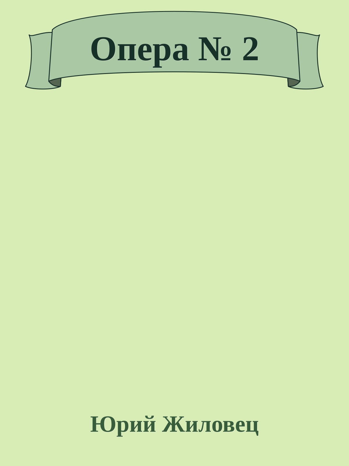Опера № 2