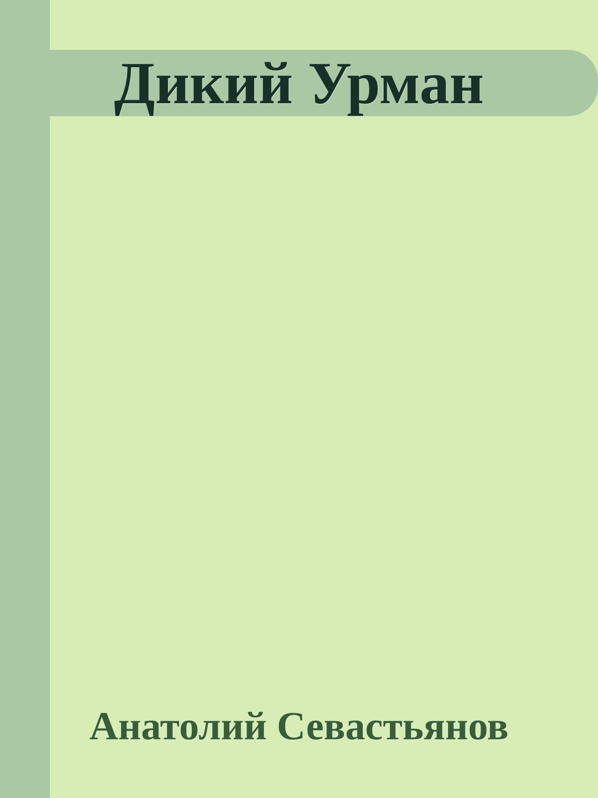 Дикий Урман