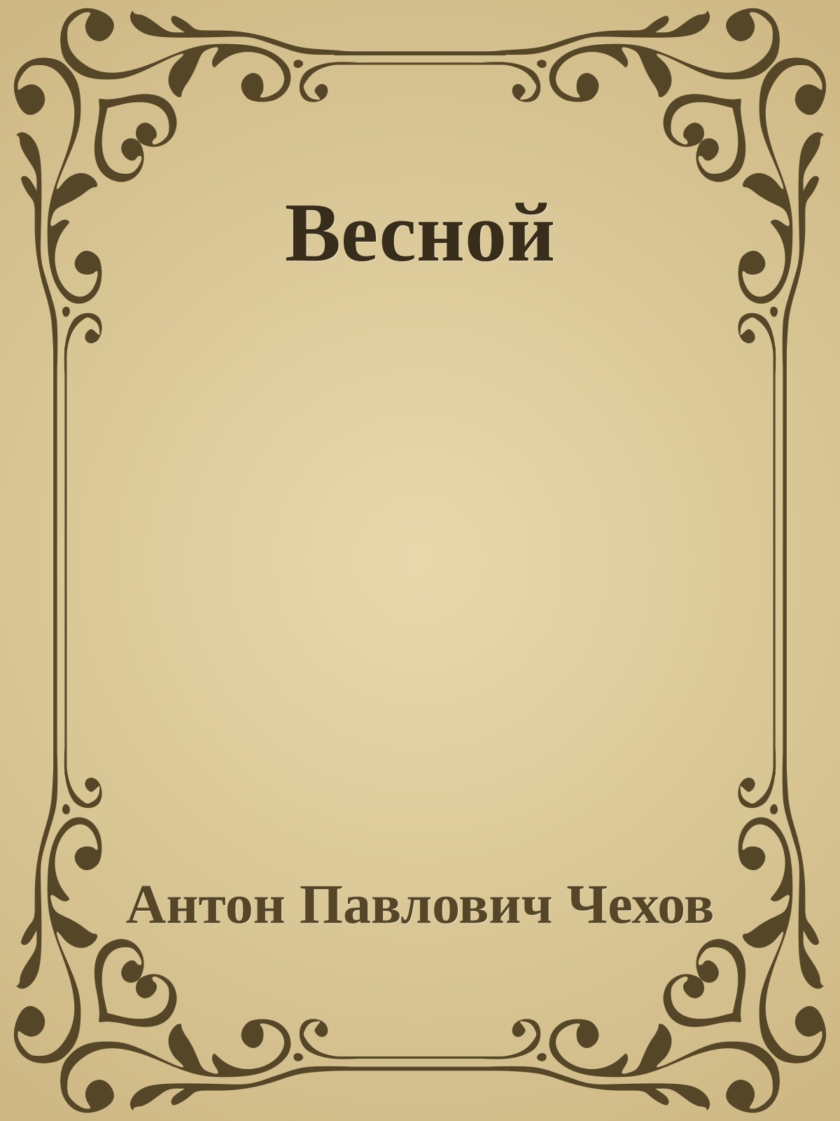 Весной