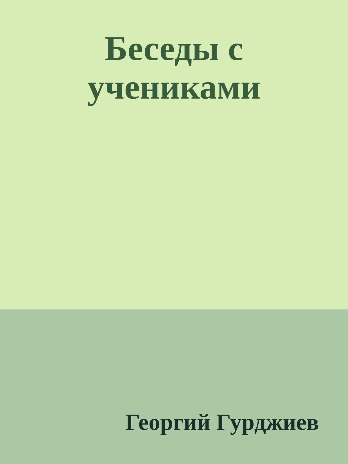 Беседы с учениками