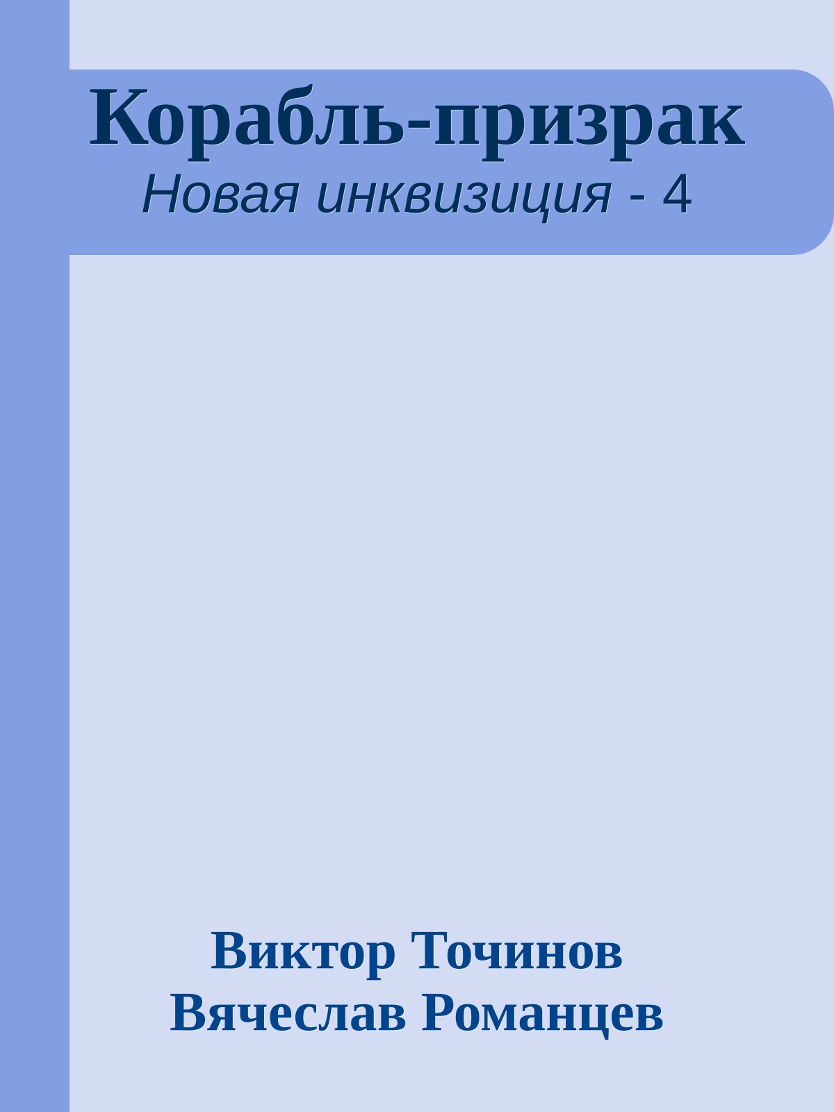 Корабль-призрак