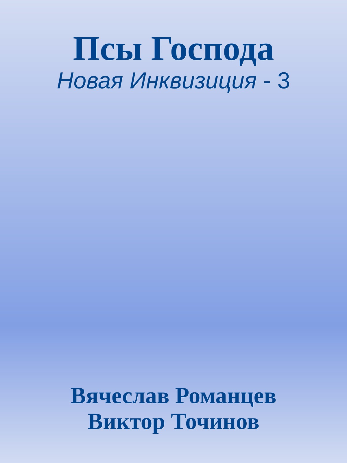 Псы Господа