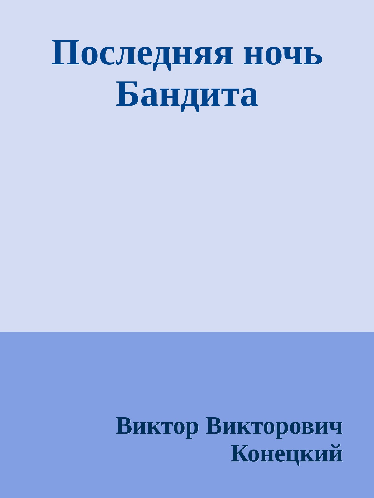 Последняя ночь Бандита