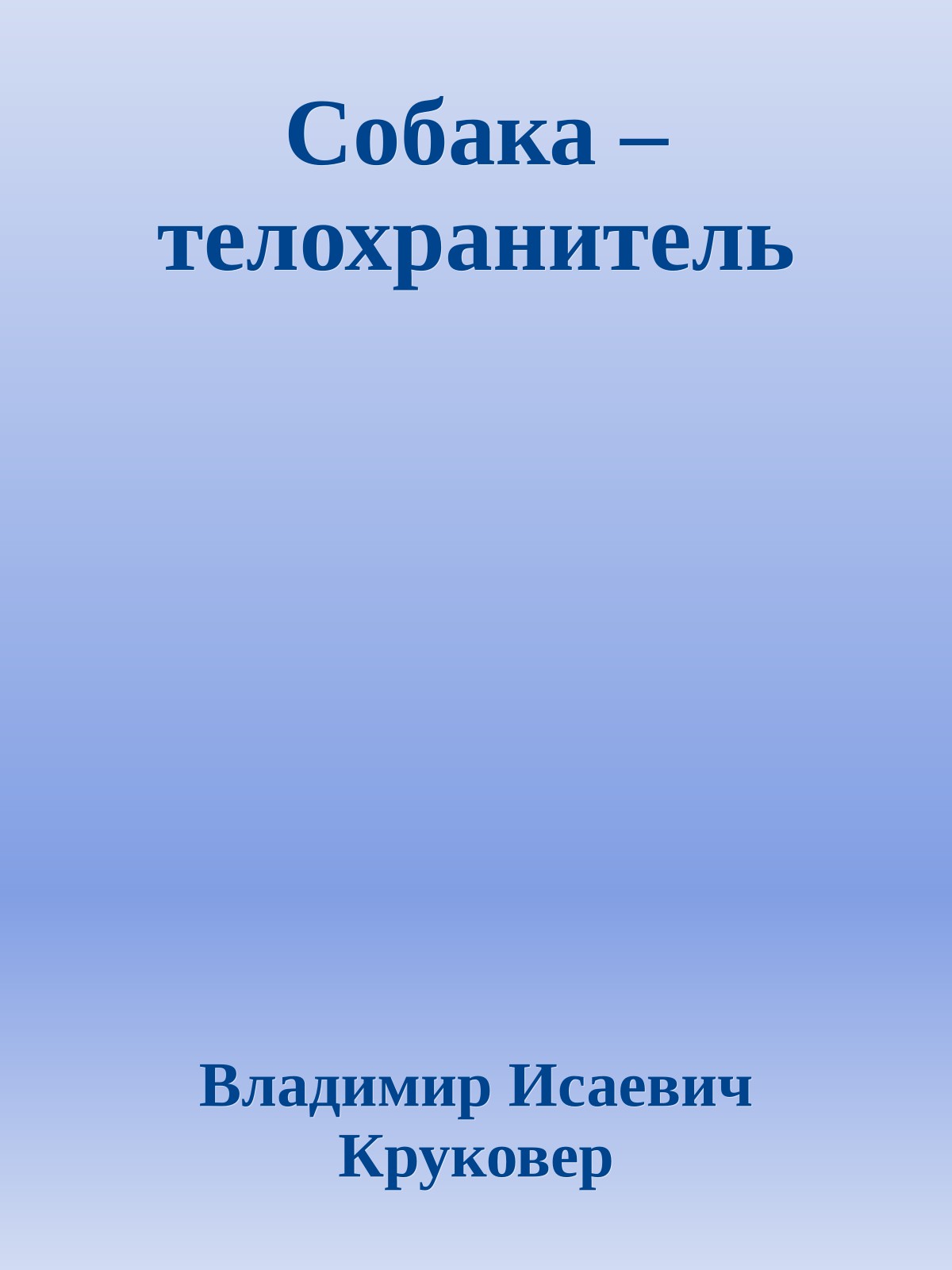 Собака – телохранитель