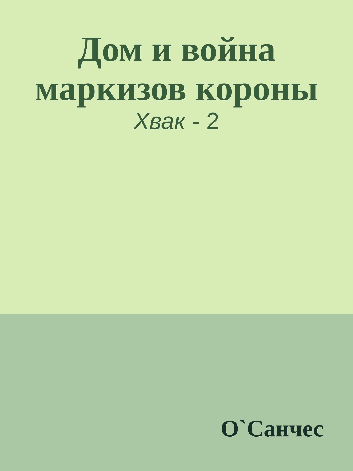 Дом и война маркизов короны