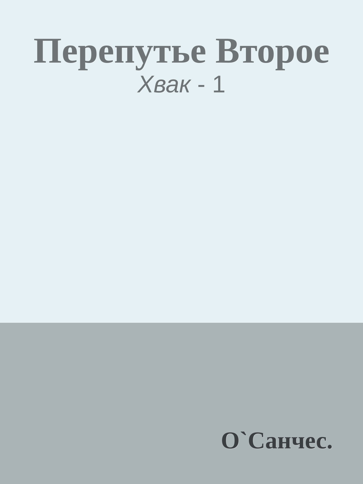 Перепутье Второе