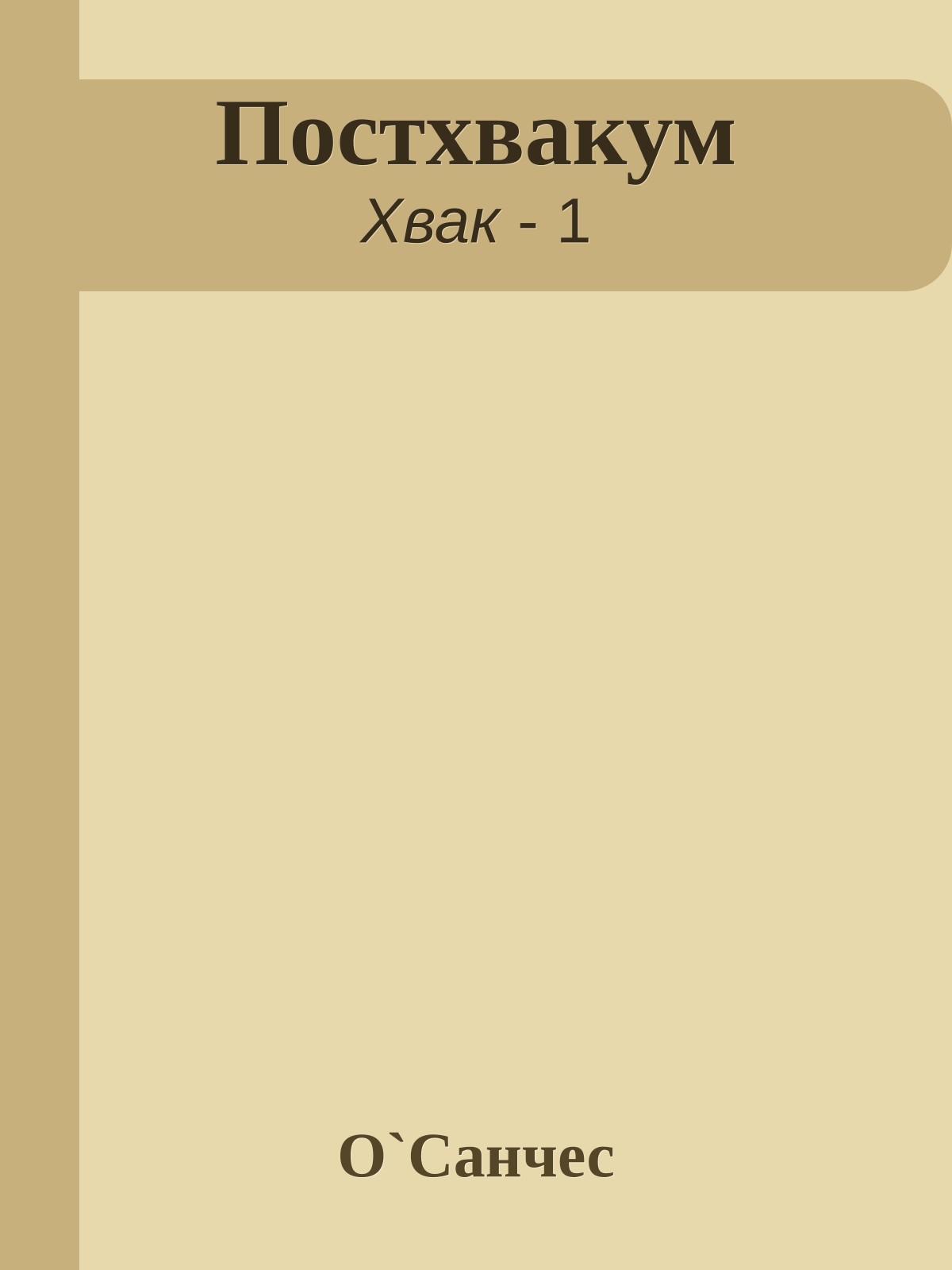 Постхвакум