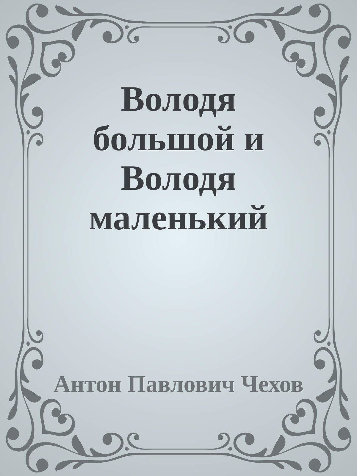 Володя большой и Володя маленький