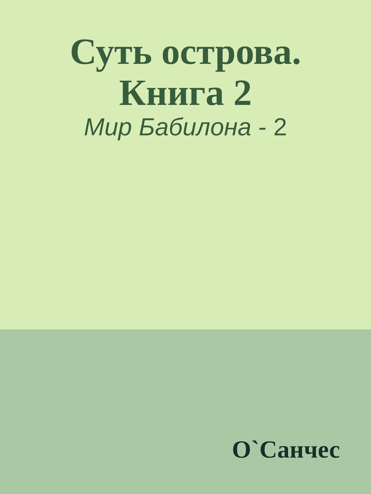 Суть острова. Книга 2